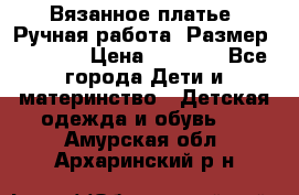 Вязанное платье. Ручная работа. Размер 116-122 › Цена ­ 4 800 - Все города Дети и материнство » Детская одежда и обувь   . Амурская обл.,Архаринский р-н